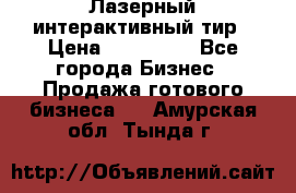 Лазерный интерактивный тир › Цена ­ 350 000 - Все города Бизнес » Продажа готового бизнеса   . Амурская обл.,Тында г.